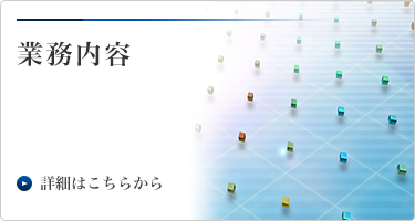 事業内容